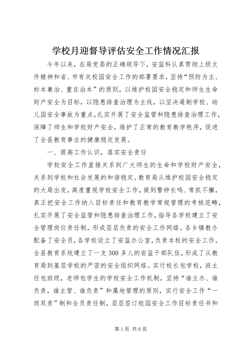 学校月迎督导评估安全工作情况汇报.docx