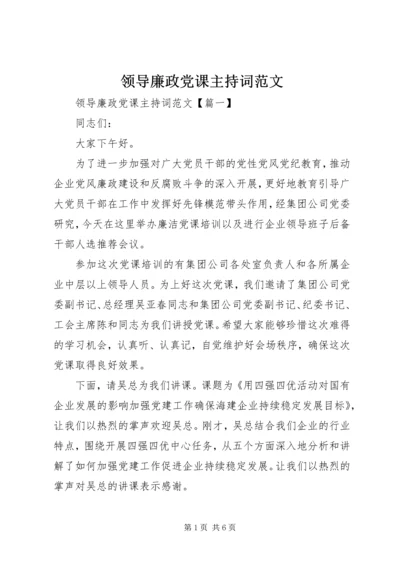 领导廉政党课主持词范文.docx