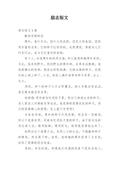 励志短文_1.docx