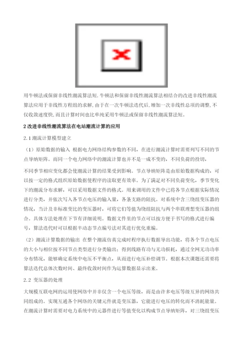 改进非线性潮流算法在区域电网中的应用研究.docx