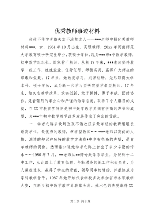 优秀教师事迹材料 (5).docx