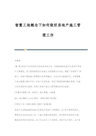 智慧工地概念下如何做好房地产施工管理工作.docx