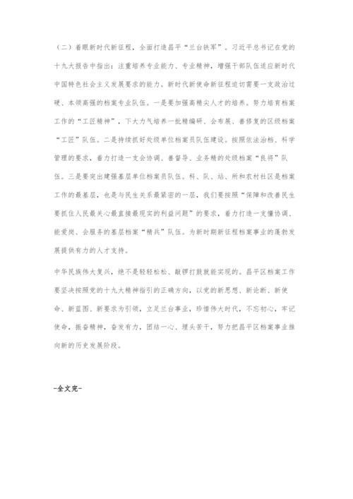 以党的十九大精神为引领在创新发展中不断提升档案综合服务水平.docx
