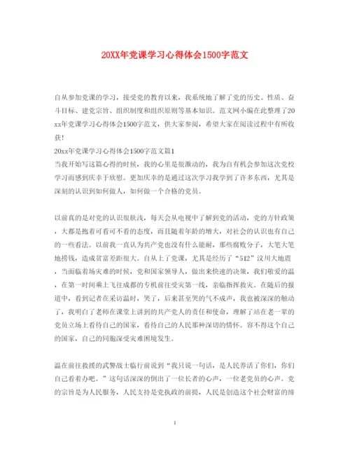 精编党课学习心得体会1500字范文.docx