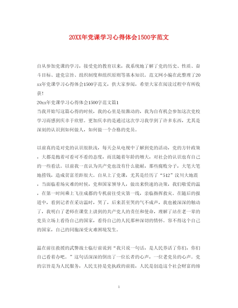 精编党课学习心得体会1500字范文.docx