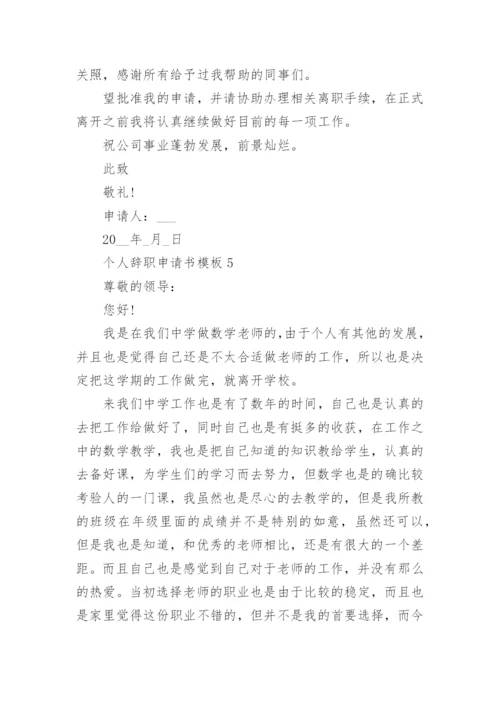 个人辞职申请书模板(7篇).docx