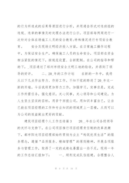 建筑项目经理个人工作总结八篇.docx