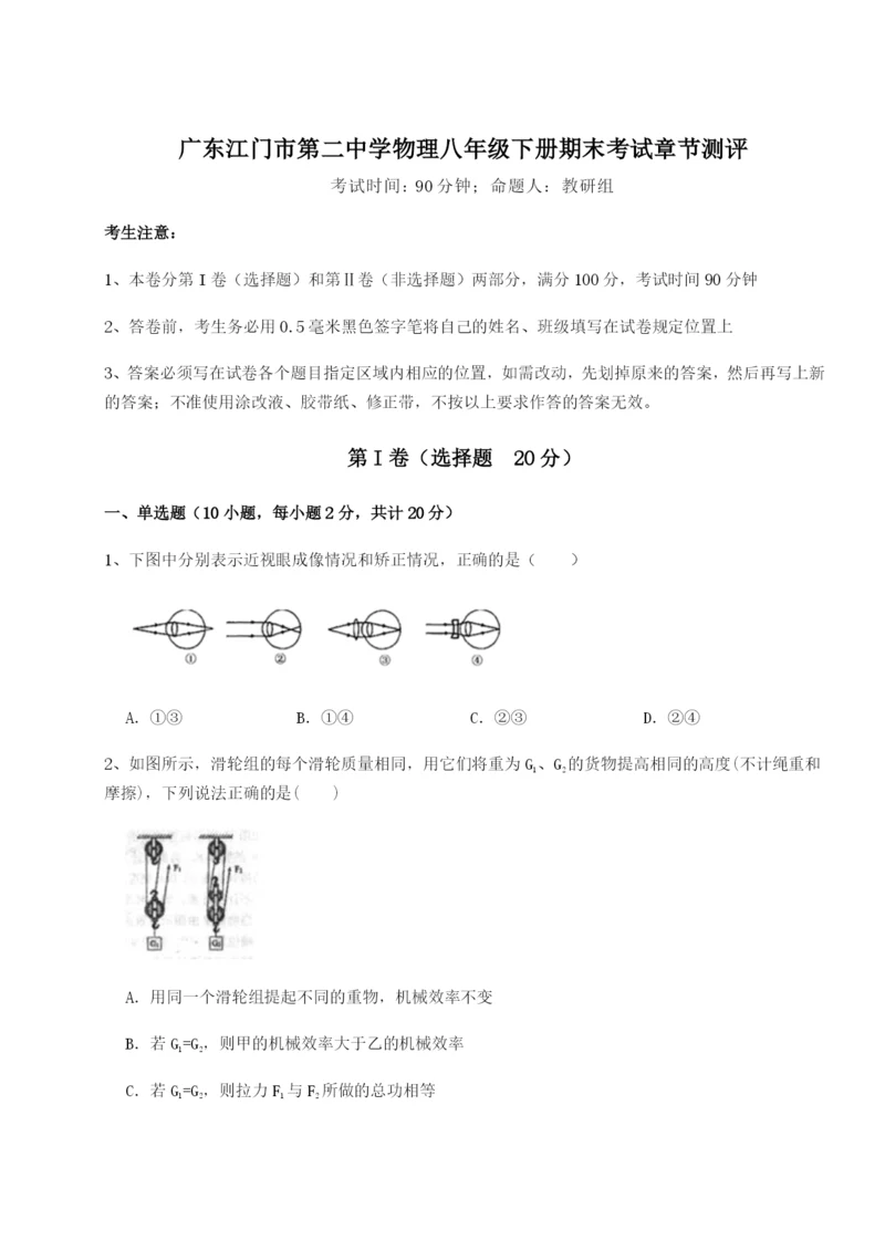 基础强化广东江门市第二中学物理八年级下册期末考试章节测评试题（含解析）.docx