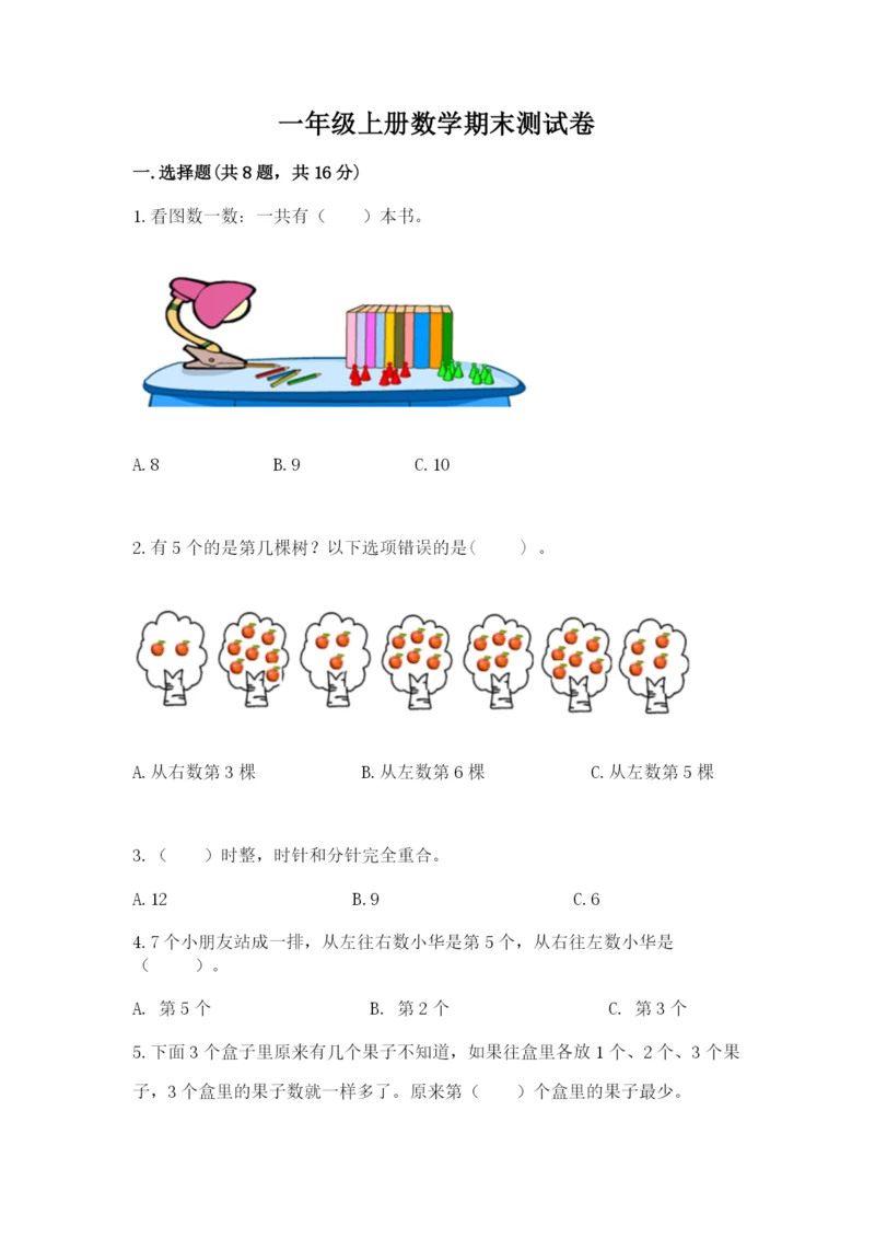 一年级上册数学期末测试卷附答案（考试直接用）.docx