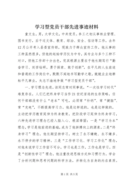 学习型党员干部先进事迹材料.docx