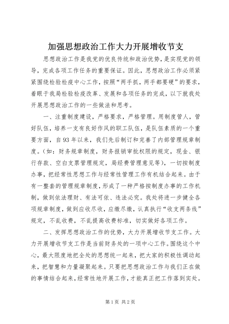 加强思想政治工作大力开展增收节支.docx