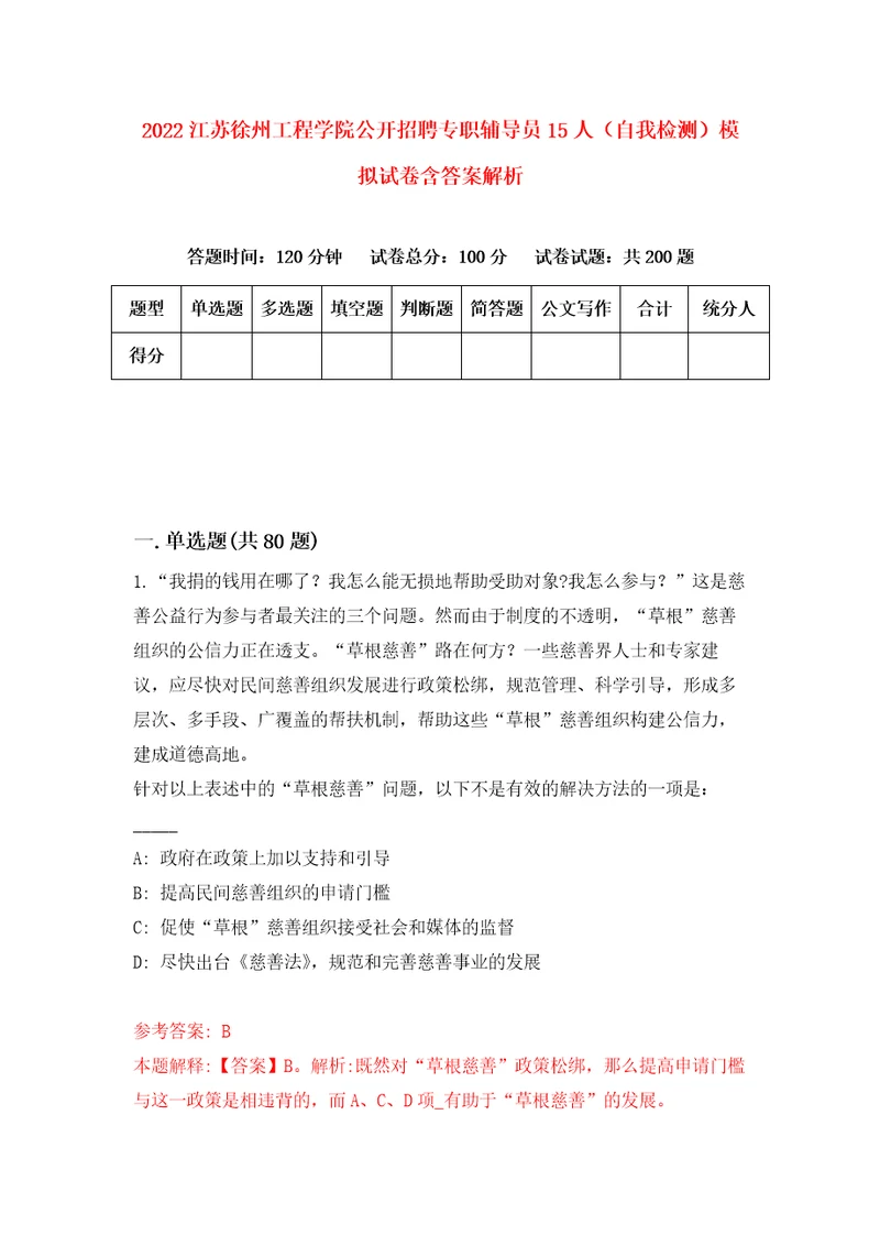 2022江苏徐州工程学院公开招聘专职辅导员15人自我检测模拟试卷含答案解析8