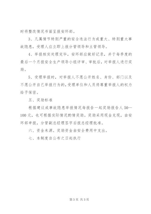 安全隐患报告和举报奖励制度 (4).docx