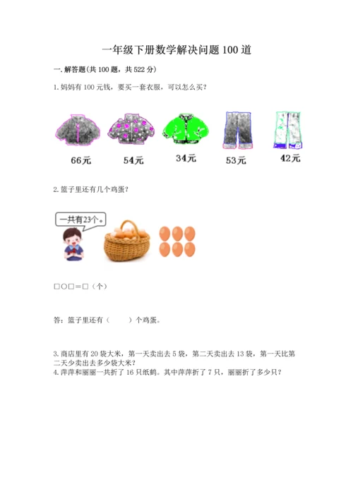 一年级下册数学解决问题100道及参考答案（夺分金卷）.docx