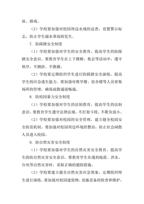 学校安全工作管理制度