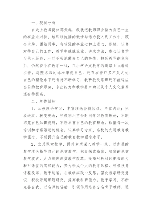 小学教师个人专业发展规划_4.docx