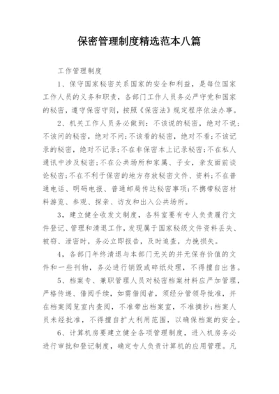 保密管理制度精选范本八篇.docx