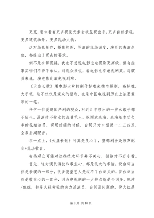 天盛长歌观后感精选.docx