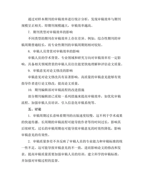 科技期刊审稿流程的效率分析