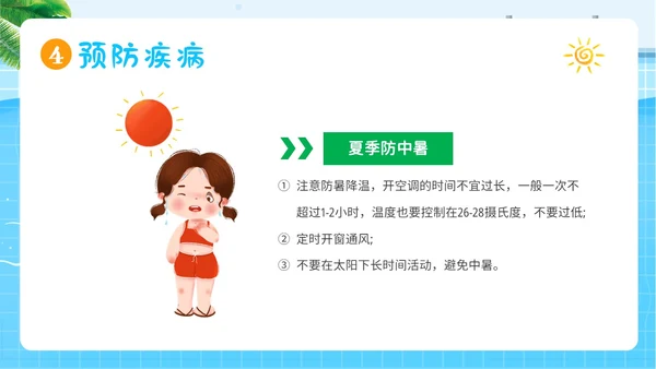 幼儿园暑假安全教育幼儿园安全教育主题班会PPT课件