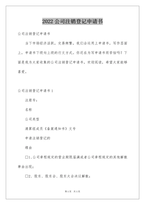 2022公司注销登记申请书.docx