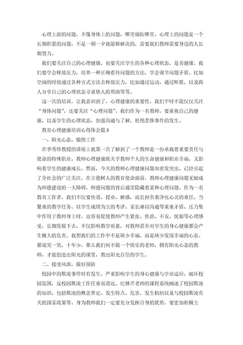 教育心理健康培训心得体会优质8篇