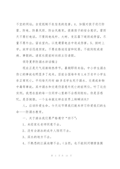 领导夏季防溺水讲话稿五篇.docx