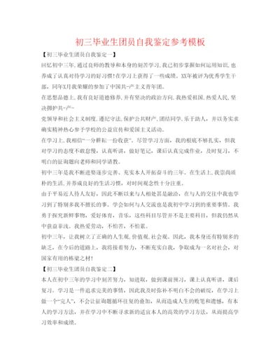 精编初三毕业生团员自我鉴定参考模板.docx