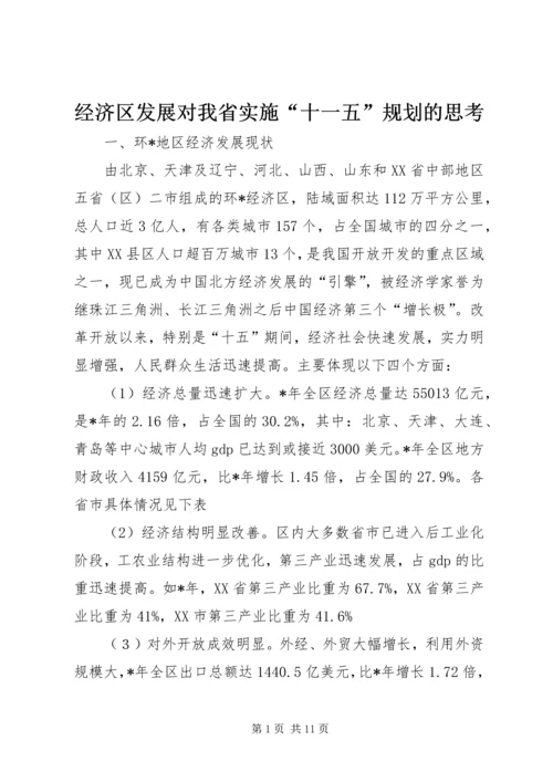 经济区发展对我省实施“十一五”规划的思考.docx