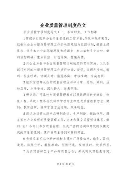 企业质量管理制度范文.docx