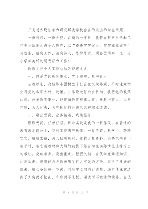 政教主任个人工作总结万能范文5篇.docx