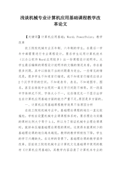 浅谈机械专业计算机应用基础课程教学改革论文.docx