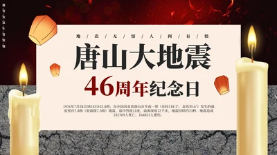 简约唐山大地震46周年纪念主题教育PPT模板