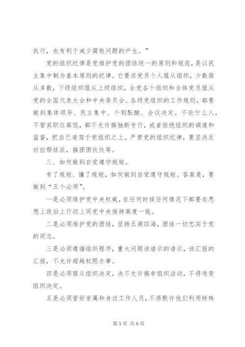 讲规矩有纪律党课讲稿.docx