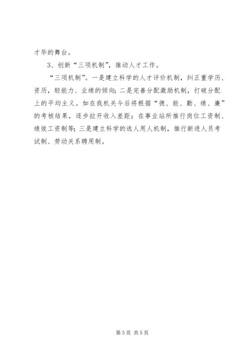 水务局人才工作总结和人才工作计划_1.docx