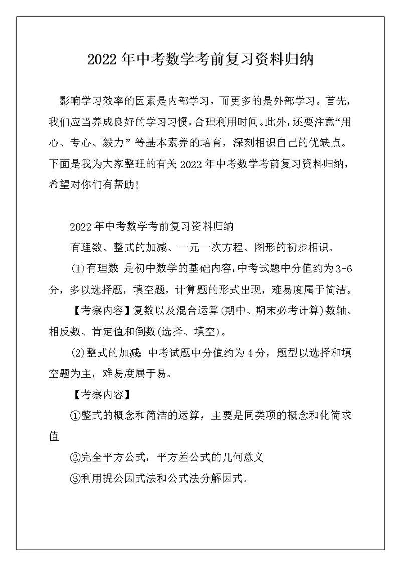 2022年中考数学考前复习资料归纳