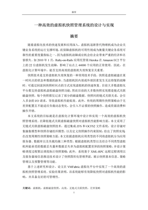 一种高效的虚拟机快照管理系统的设计与实现.docx