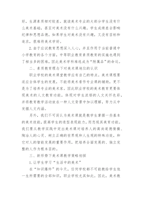 职业学校美术教育现状与教学策略探析论文.docx