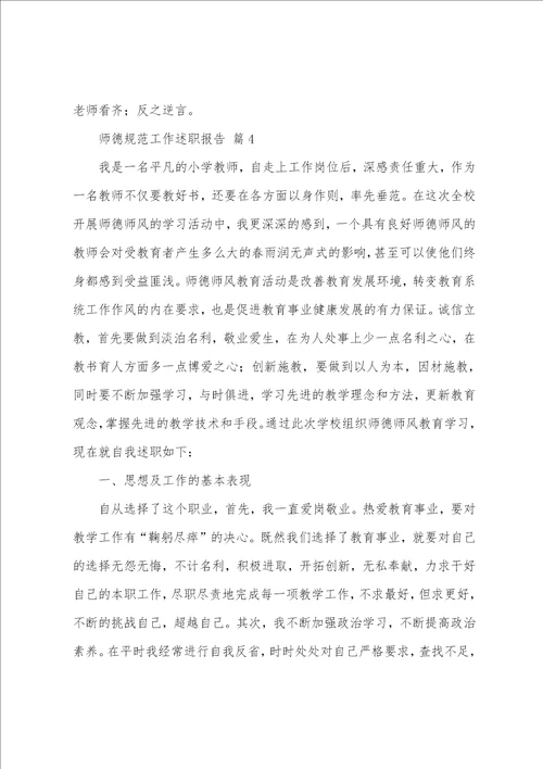 师德规范工作述职报告