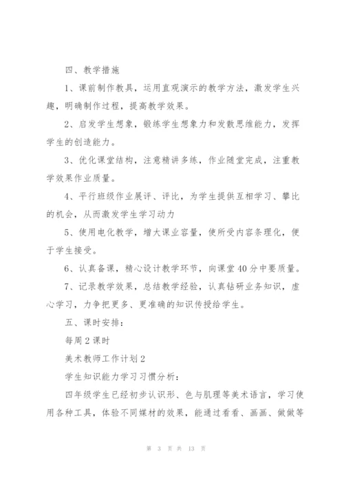 美术教师工作计划4篇.docx