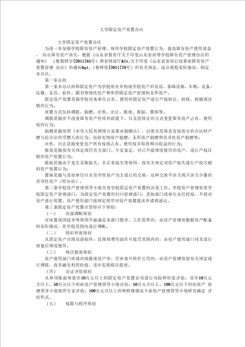 大学固定资产处置办法