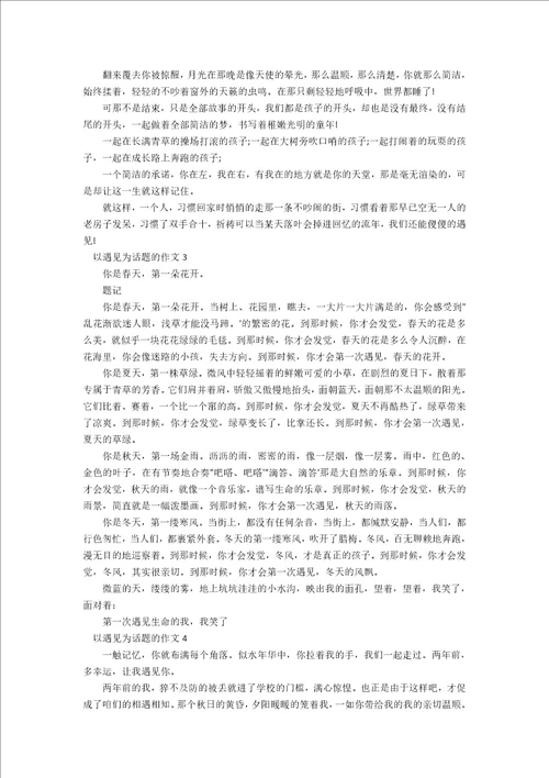 以遇见为话题的作文