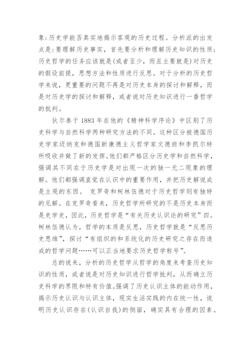以思辨分析的历史哲学的论文.docx