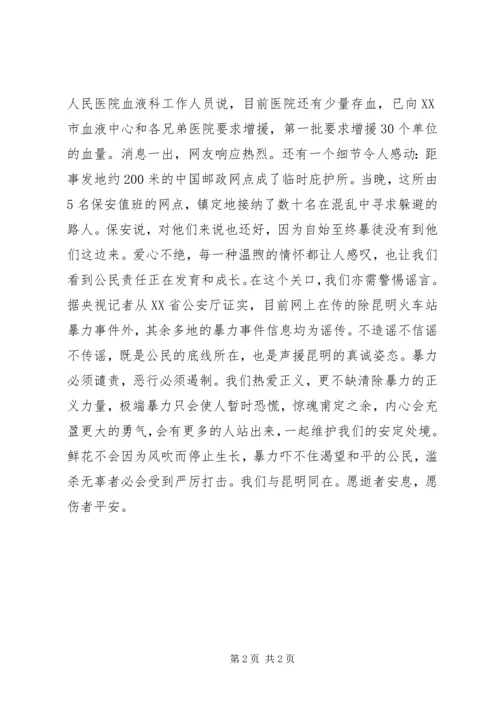 昆明301事件心得体会 (2).docx