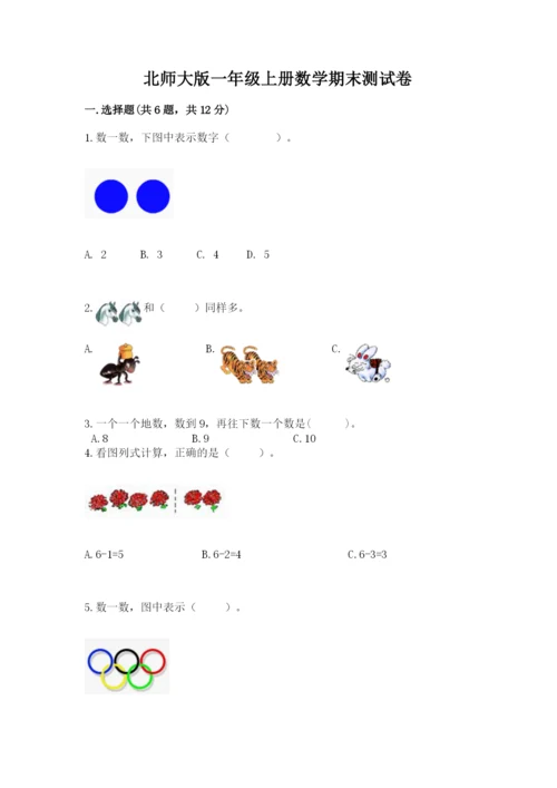北师大版一年级上册数学期末测试卷（b卷）word版.docx