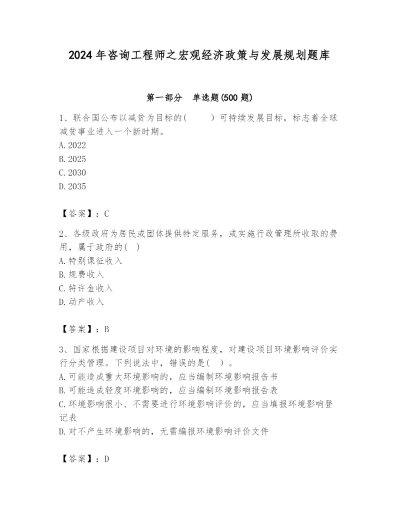 2024年咨询工程师之宏观经济政策与发展规划题库【a卷】.docx