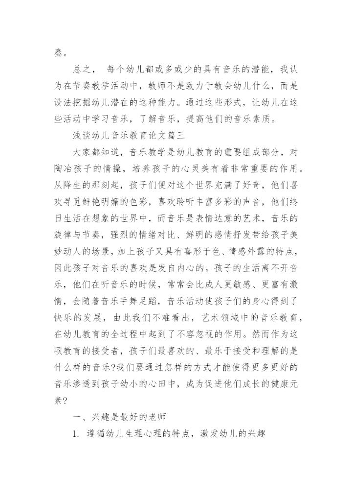 浅谈幼儿音乐教育论文3篇.docx