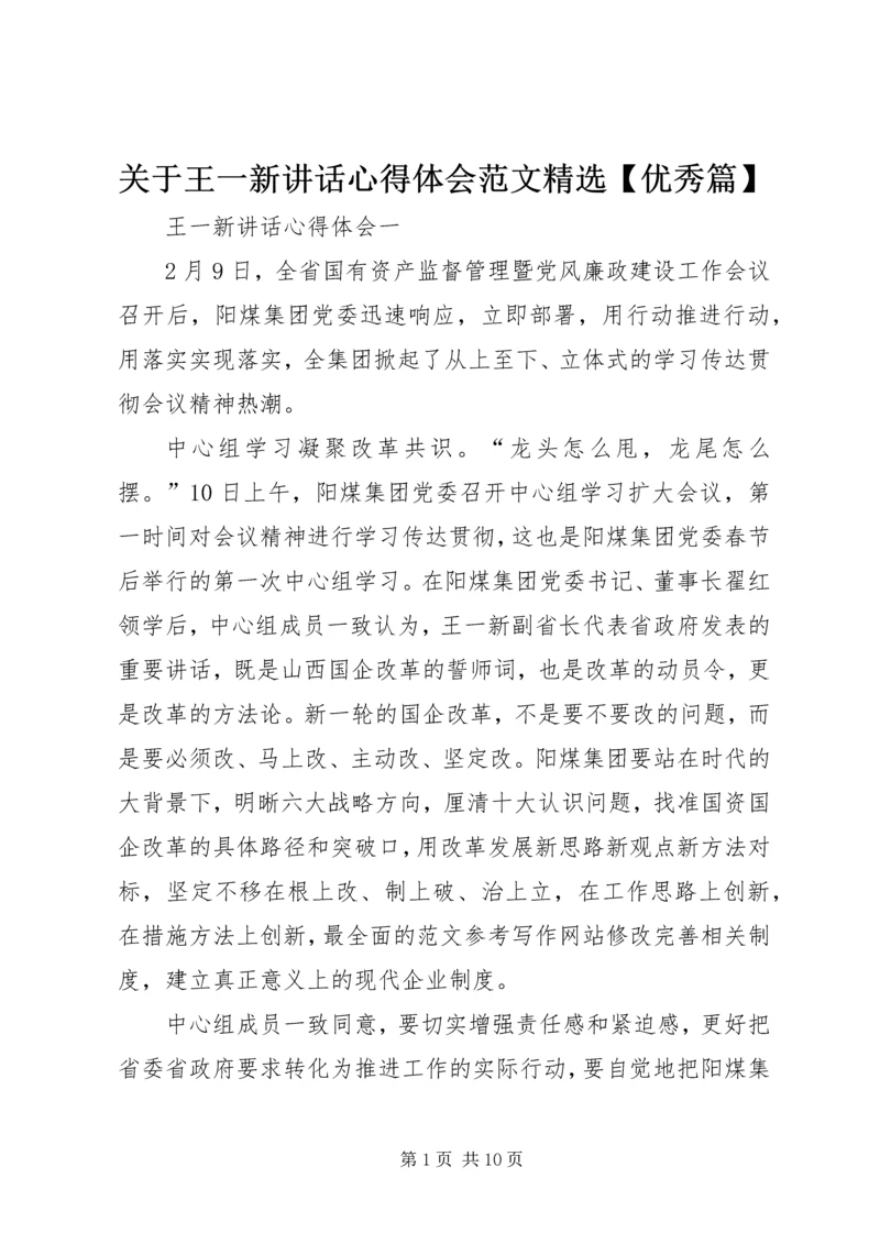 关于王一新讲话心得体会范文精选【优秀篇】.docx