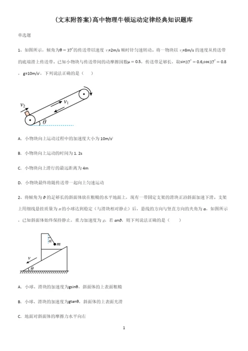 (文末附答案)高中物理牛顿运动定律经典知识题库.docx