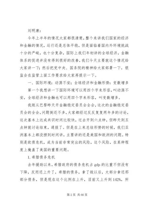 刘明康三季度讲话 (3).docx